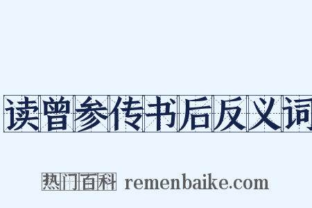 读曾参传书后反义词是什么意思的图片